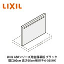 LIXIL【ASRシリーズ用金属幕板 間口60cm 高さ60cm用 RFP-6-565HK ブラック 1個入】リクシル サンウェーブ