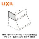 LIXIL【NBHシリーズ シロッコファン用横幕板 RSP-A-300EK ブラック 1個入】リクシル サンウェーブ