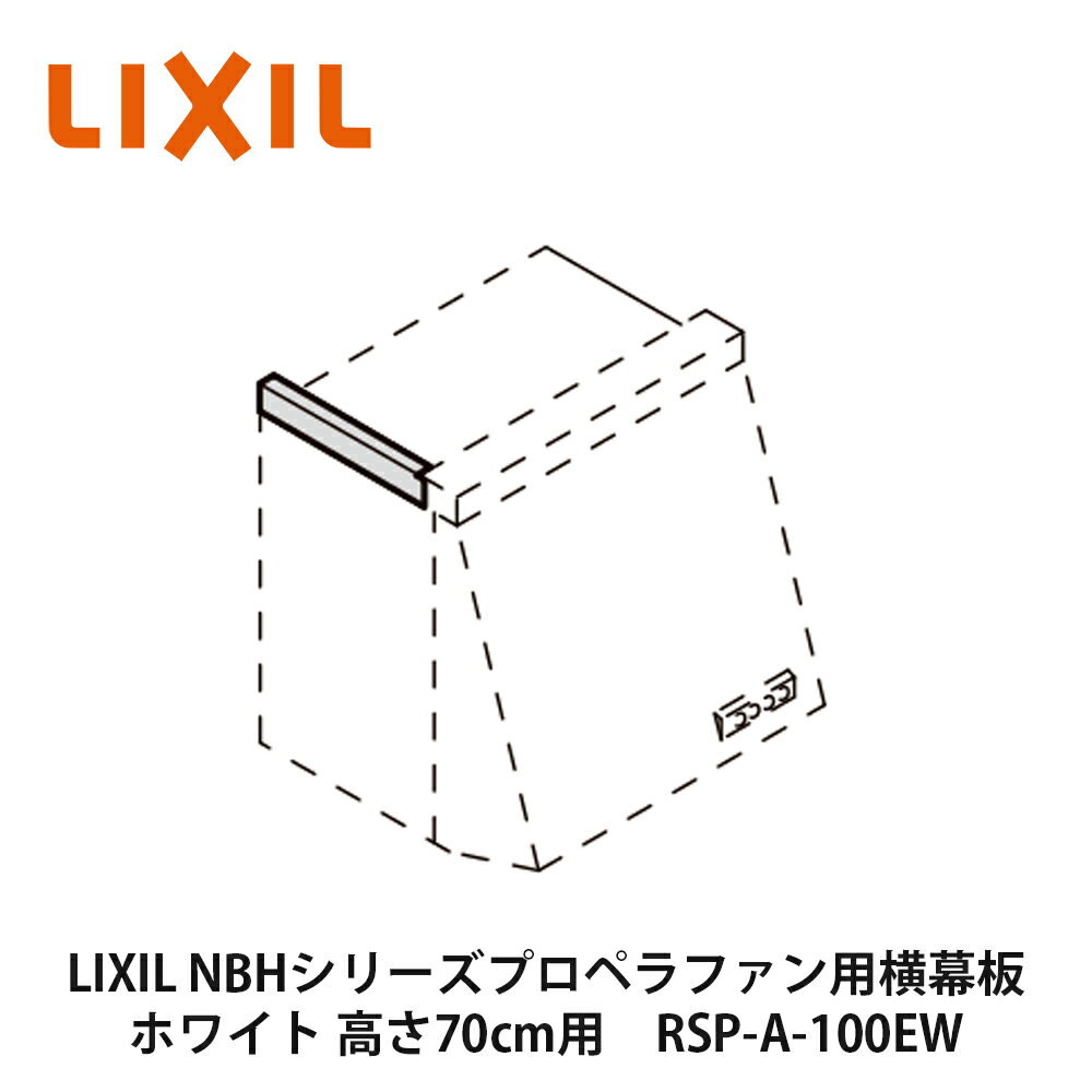 LIXIL【NBHシリーズ　プロペラファン用横幕板　RSP-A-100EW　ホワイト　1個入】リクシル　サンウェーブ 1