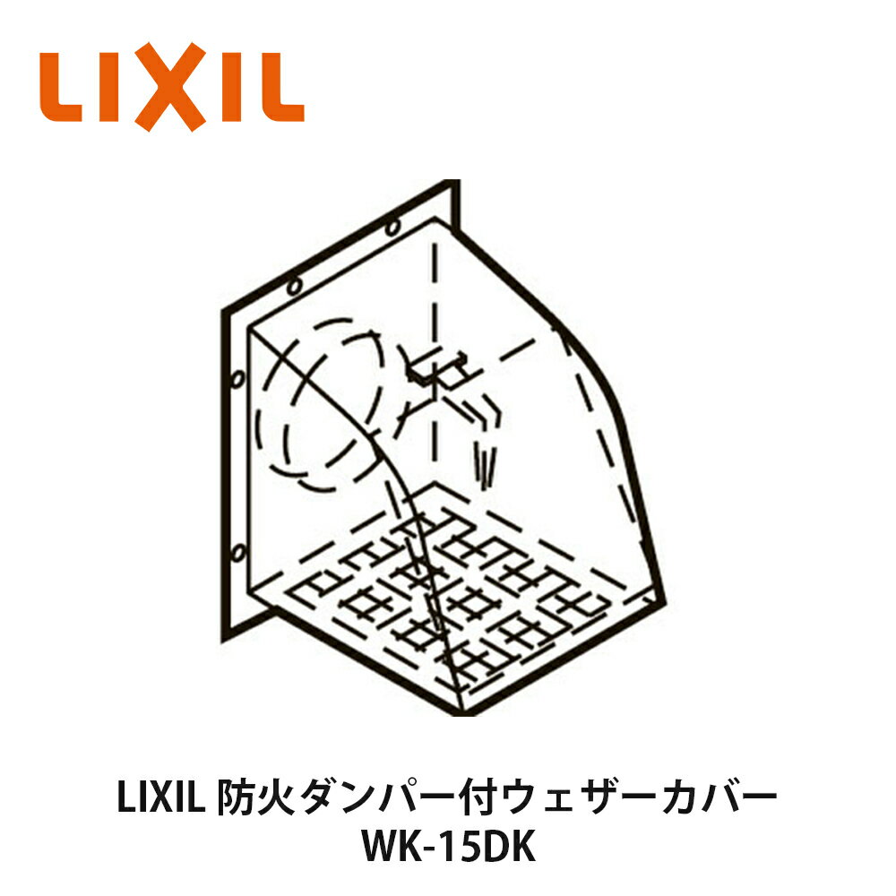 LIXIL【防火ダンパー付ウェザーカバー　WK-15DK　1台入】リクシル　サンウェーブ 1