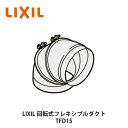 LIXIL【回転式フレキシブルダクト TFD15 1台入】リクシル サンウェーブ