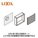 LIXIL【取り替え交換用キット PTK25 1台入】リクシル サンウェーブ