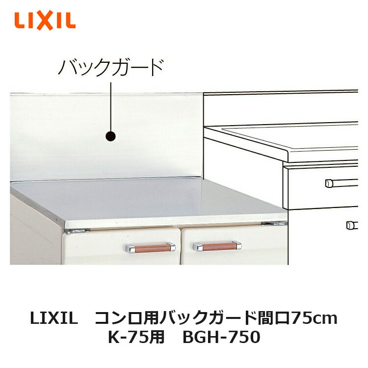 LIXIL【コンロ用バックガード　間口75cm　K-75用　BGH-750】リクシル　サンウェーブ