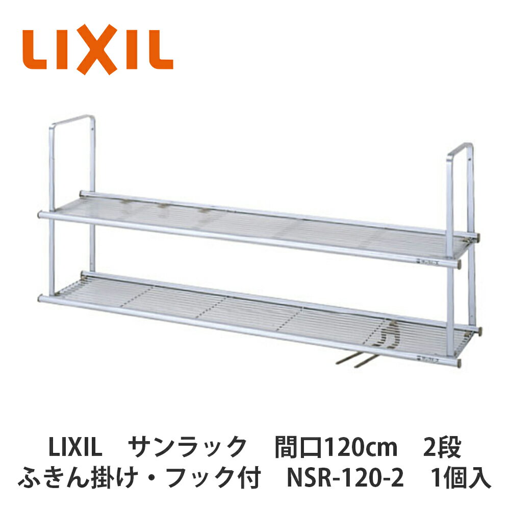 LIXIL【サンラック　間口120cm　2段タイプ　ふきん掛け・フック付　NSR-120-2　1個入】