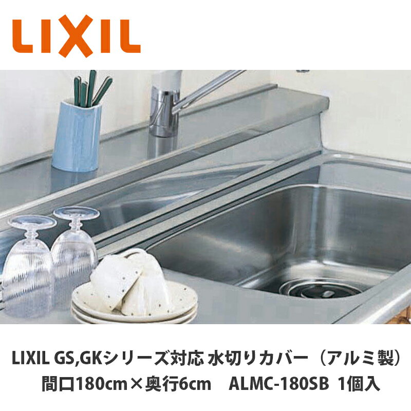 LIXIL【水切りカバー（アルミ製）間口180cm 奥行6cm用 ALMC-180SB 1台入】