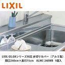 LIXIL【水切りカバー(アルミ製)間口240cm 奥行15cm用 ALMC-240WB 1台入】