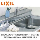 LIXIL【水切りカバー(アルミ製)間口270cm 奥行6cm用 ALMC-270SB 1台入】