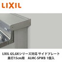 LIXIL【サイドプレート 奥行15cm用 ALMC-SPWB 1台入】
