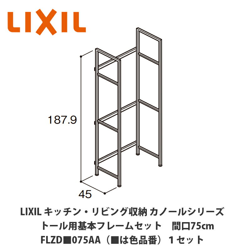 LIXIL【キッチン・リビング収納 カノールシリーズ トール用基本フレームセット　間口75cm FLZD■075AA（■は色品番）1セット】(3)