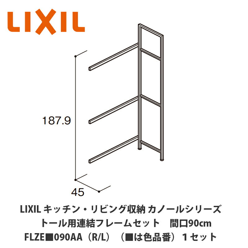 LIXIL【キッチン・リビング収納 カノールシリーズ トール用連結フレームセット 間口90cm FLZE■090AA（R/L）（■は色品番）1セット】