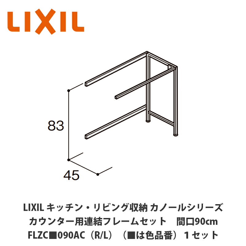 LIXIL【キッチン・リビング収納 カノールシリーズ　カウンター用連結フレームセット　間口90cm　FLZC■090AC（R/L）（■は色品番）1セット】