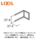LIXIL【キッチン・リビング収納 カノールシリーズ ウォール用連結フレームセット 間口60cm FLZC■060BD(R/L)(■は色品番)1セット】(3)