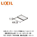 LIXIL【キッチン・リビング収納 カノールシリーズ 棚板 間口30cm用(トール・カウンター用)FLZ(U/Q/V)TN030A■(■は色品番)1セット】(3)