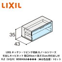 LIXIL【キッチン・リビング収納 カノールシリーズ 引出しキャビネット 間口90cm×高さ35cm 内引出し付 FLZ(U/Q/V)WDB90AA◆◆◆◆(◆は色品番)1セット】(3)