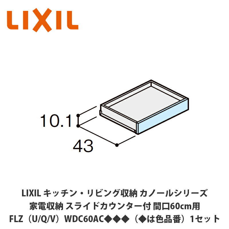 LIXIL【キッチン・リビング収納 カノールシリーズ　家電収納　スライドカウンター付き　間口60cm用　FL..