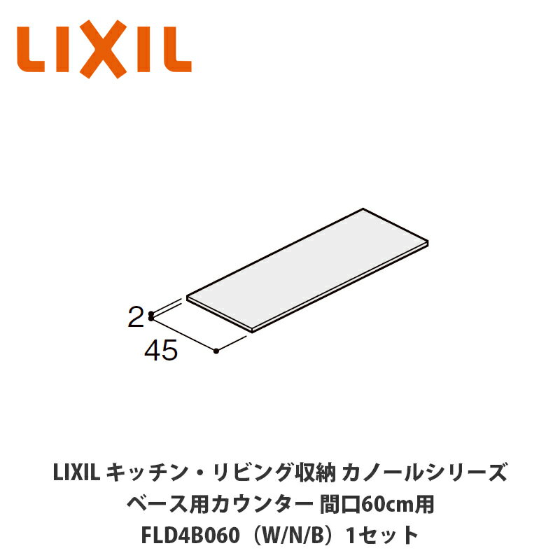 LIXIL【キッチン・リビング収納 カノールシリーズ　ベース用カウンター　間口60cm用　FLD4B060■（は色品番）1セット】(3)