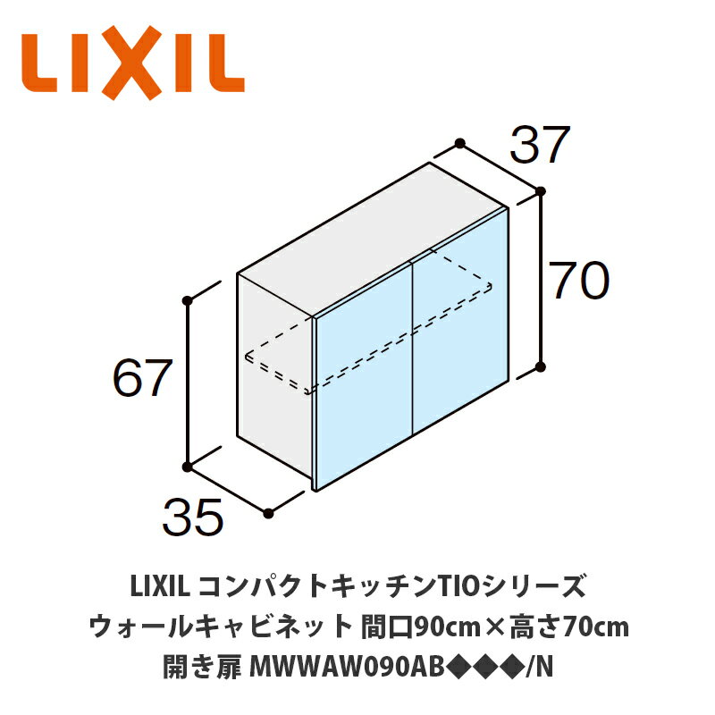 GSE-A-90｜LIXIL吊戸棚 セクショナルキッチンGSシリーズ[木製