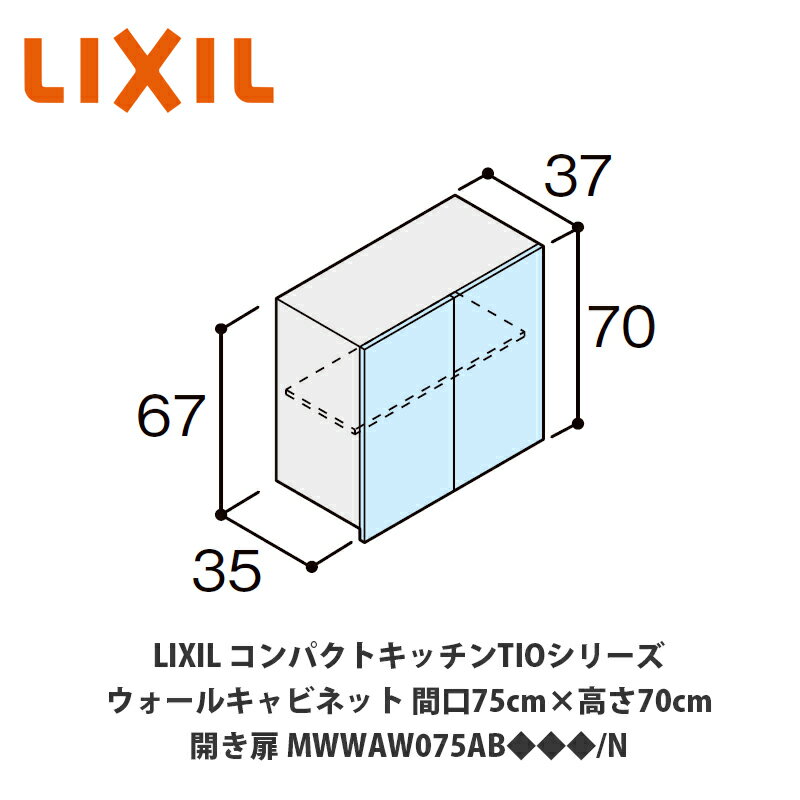 送料無料でお届け！LIXIL【コンパクトキッチンTIOシリーズ ウォールキャビネット（吊戸棚） 間口75cm×高さ70cm MWWAW075AB◆◆◆/N】