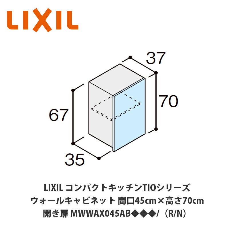 楽天建設DIY事業部　楽天市場店送料無料でお届け！LIXIL【コンパクトキッチンTIOシリーズ ウォールキャビネット（吊戸棚） 間口45cm×高さ70cm MWWAX045AB◆◆◆/（R/L）】