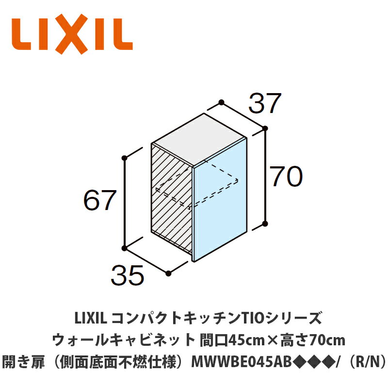 送料無料でお届け！LIXIL【コンパクトキッチンTIOシリーズ ウォールキャビネット（吊戸棚）側面・底面不燃仕様 間口45cm×高さ70cm MWWBE045AB◆◆◆/（R/L）】