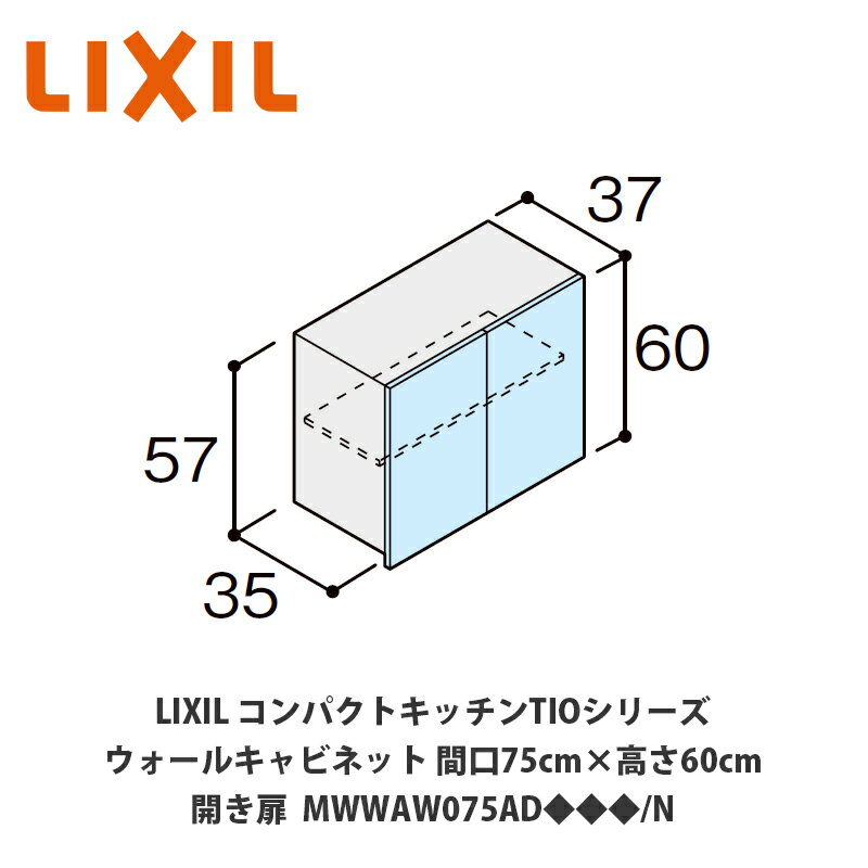 ̵ǤϤLIXILڥѥȥåTIO꡼ 륭ӥͥåȡ߸ê ָ75cm߹⤵60cm MWWAW075AD/N