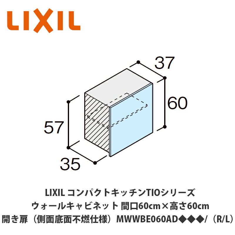 送料無料でお届け！LIXIL【コンパクトキッチンTIOシリーズ ウォールキャビネット（吊戸棚）側面・底面不燃仕様 間口60cm×高さ60cm MWWBE060AD◆◆◆/（R/L）】