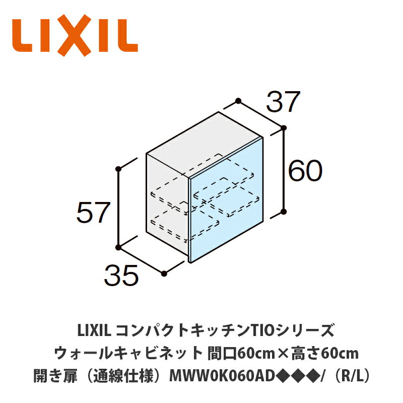 送料無料でお届け！LIXIL【コンパクトキッチンTIOシリーズ ウォールキャビネット（吊戸棚）通線仕様 間口60cm×高さ60cm MWW0K060AD◆◆◆/（R/L）】