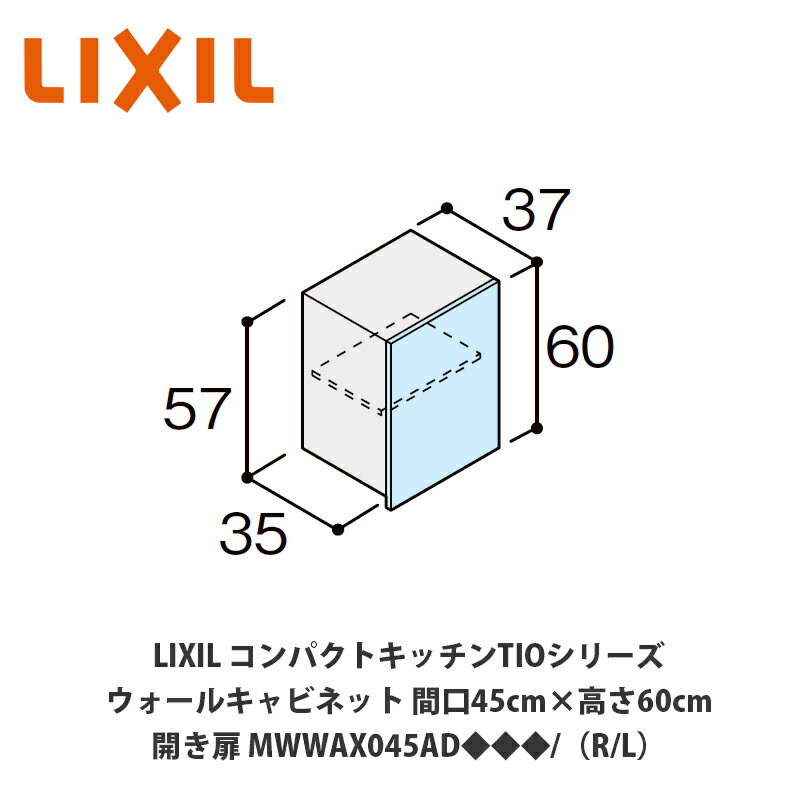 送料無料でお届け！LIXIL【コンパクトキッチンTIOシリーズ ウォールキャビネット（吊戸棚） 間口45cm×高さ60cm MWWAX045AD◆◆◆/（R/L）】