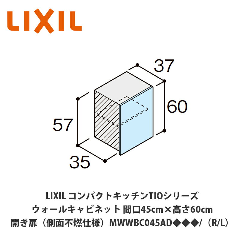 送料無料でお届け！LIXIL【コンパクトキッチンTIOシリーズ ウォールキャビネット（吊戸棚）側面不燃仕様 間口45cm×高さ60cm MWWBC045AD◆◆◆/（R/L）】