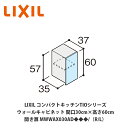 送料無料でお届け!LIXIL【コンパクトキッチンTIOシリーズ ウォールキャビネット(吊戸棚) 間口30cm×高さ60cm MWWAX030AD◆◆◆/(R/L...