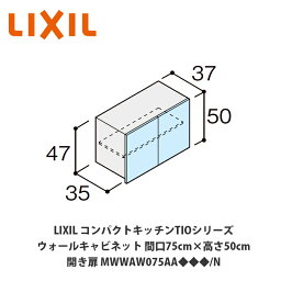 送料無料でお届け！LIXIL【コンパクトキッチンTIOシリーズ ウォールキャビネット（吊戸棚） 間口75cm×高さ50cm MWWAW075AA◆◆◆/N】