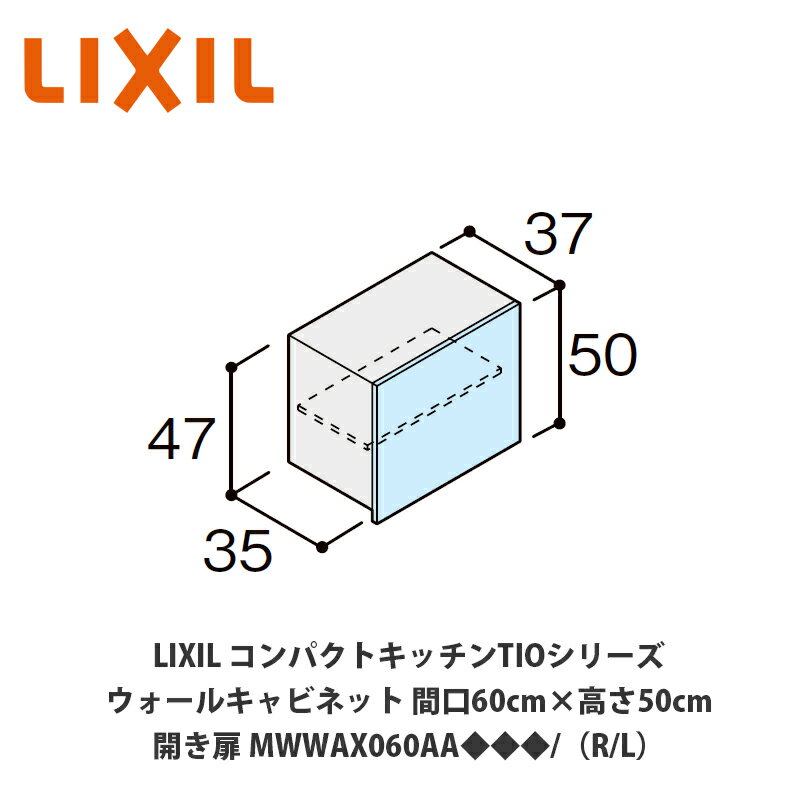 送料無料でお届け！LIXIL【コンパクトキッチンTIOシリーズ ウォールキャビネット（吊戸棚） 間口60cm×高さ50cm MWWAX060AA◆◆◆/（R/L）】