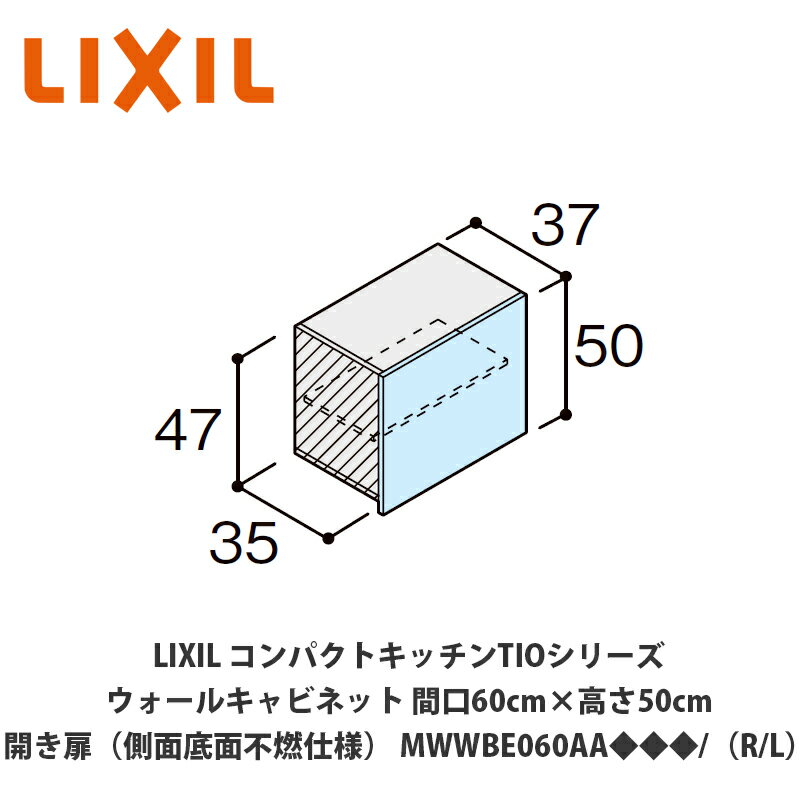 送料無料でお届け！LIXIL【コンパクトキッチンTIOシリーズ ウォールキャビネット（吊戸棚）側面・底面不燃仕様 間口60cm×高さ50cm MWWBE060AA◆◆◆/（R/L）】
