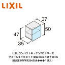 送料無料でお届け!LIXIL【コンパクトキッチンTIOシリーズ ウォールキャビネット(吊戸棚) 間口45cm×高さ50cm MWWAX045AA◆◆◆/(R/L...