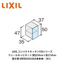 送料無料でお届け!LIXIL【コンパクトキッチンTIOシリーズ ウォールキャビネット(吊戸棚) 間口30cm×高さ50cm MWWAX030AA◆◆◆/(R/L...