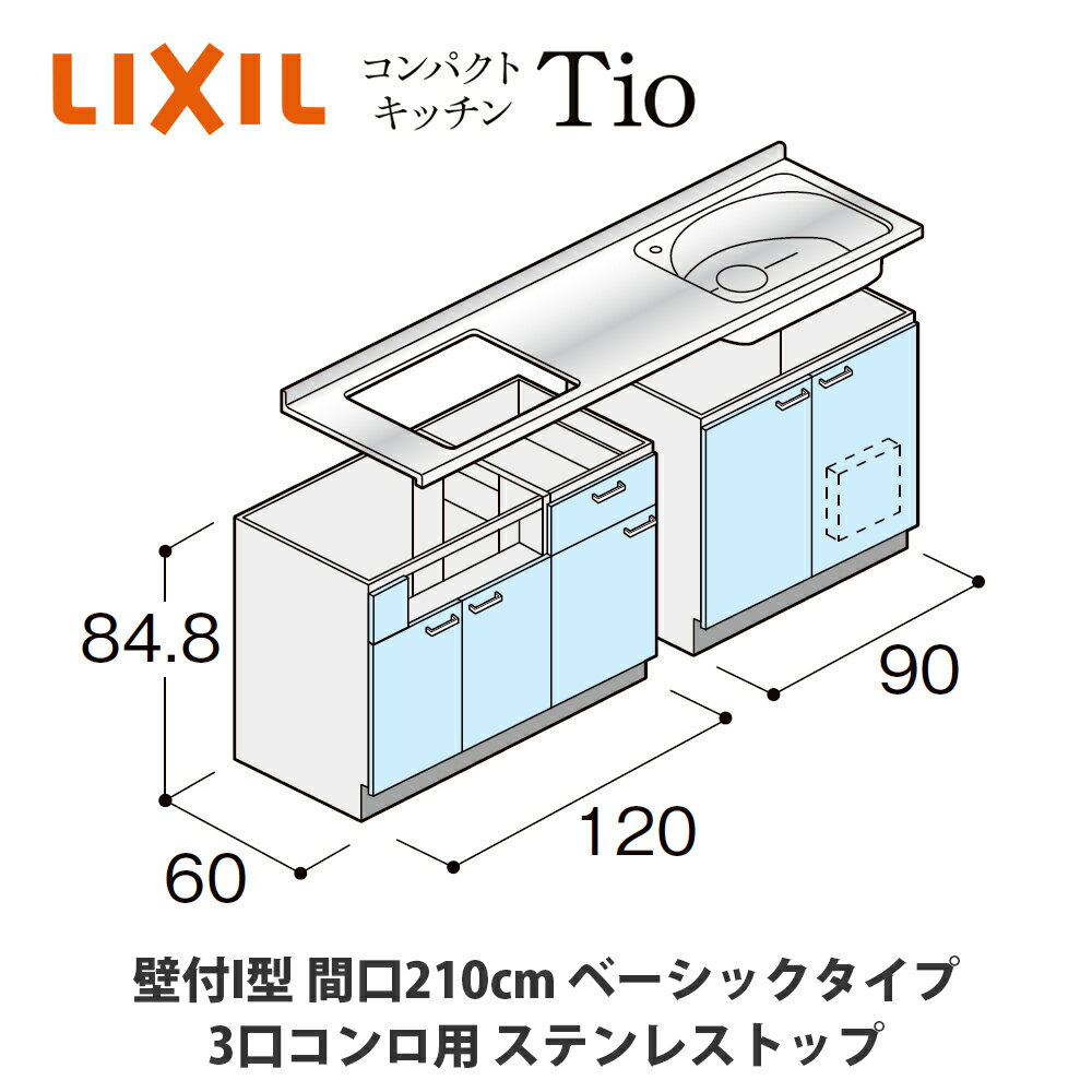 送料無料でお届け！LIXIL【コンパクトキッチンTIOシリーズ 壁付I型 間口210cm ベーシックタイプ 3口コンロ対応 ステンレストップ MCZFAX21（A/B/C）X◆◆◆◆（R/L）】