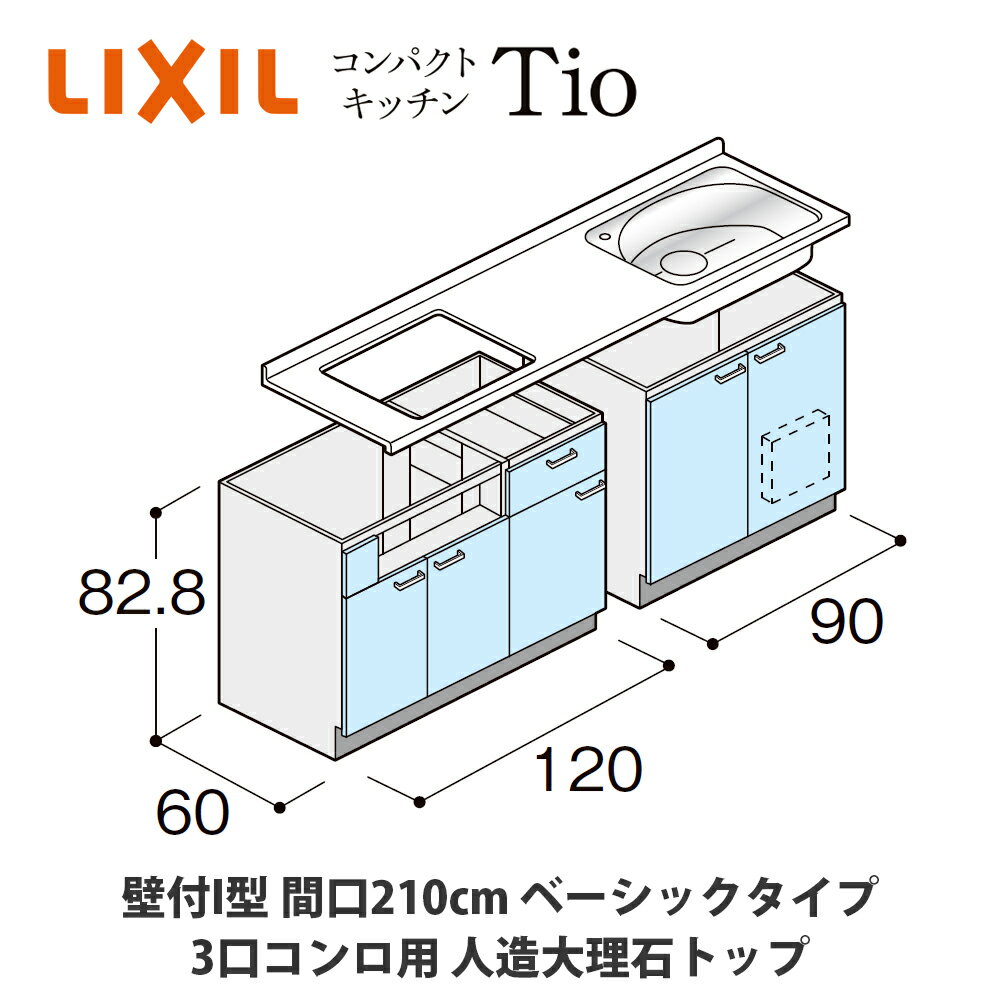 送料無料でお届け！LIXIL【コンパクトキッチンTIOシリーズ 壁付I型 間口210cm ベーシックタイプ 3口コンロ対応 人造大理石トップ MWZFAX21（A/B/C）Z◆◆◆◆（R/L）】