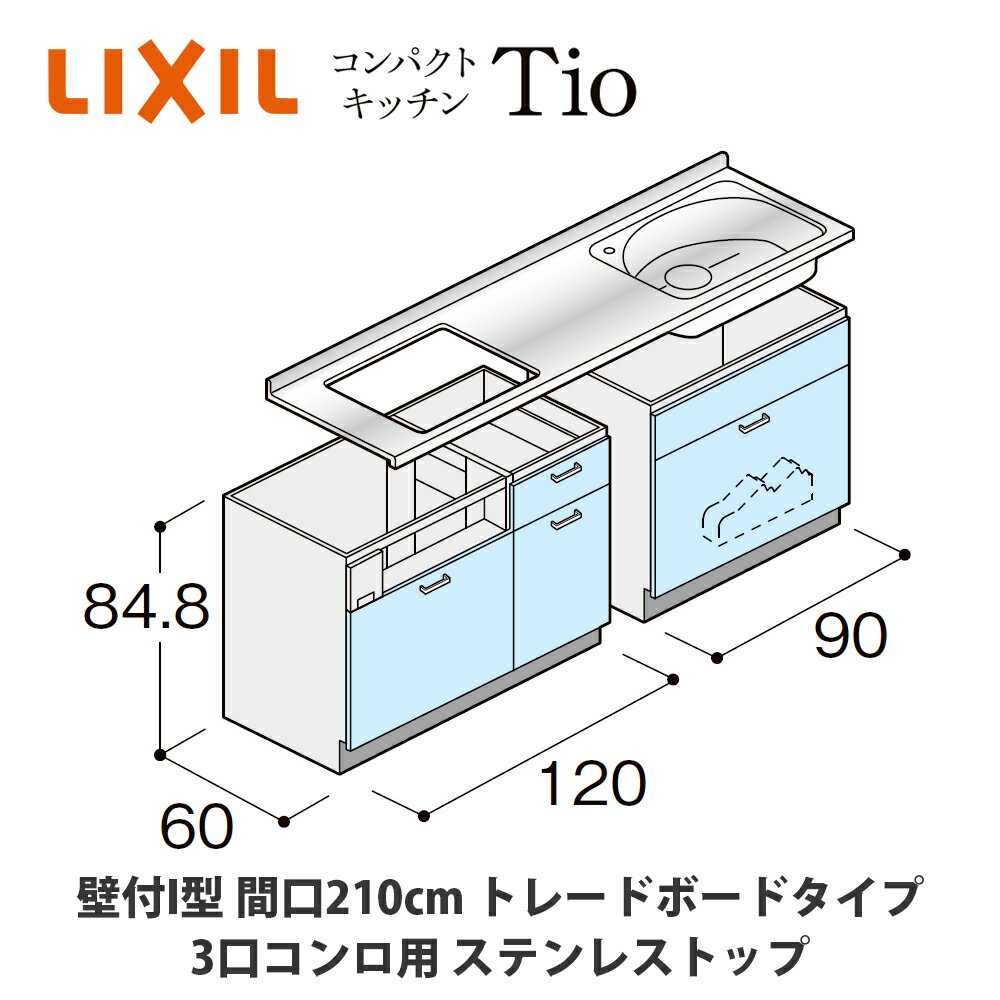 送料無料でお届け！LIXIL【コンパクトキッチンTIOシリーズ 壁付I型 間口210cm トレーボードタイプ 3口コンロ対応 ステンレストップ MCZFBS21（T/V/W）X◆◆◆◆（R/L）】