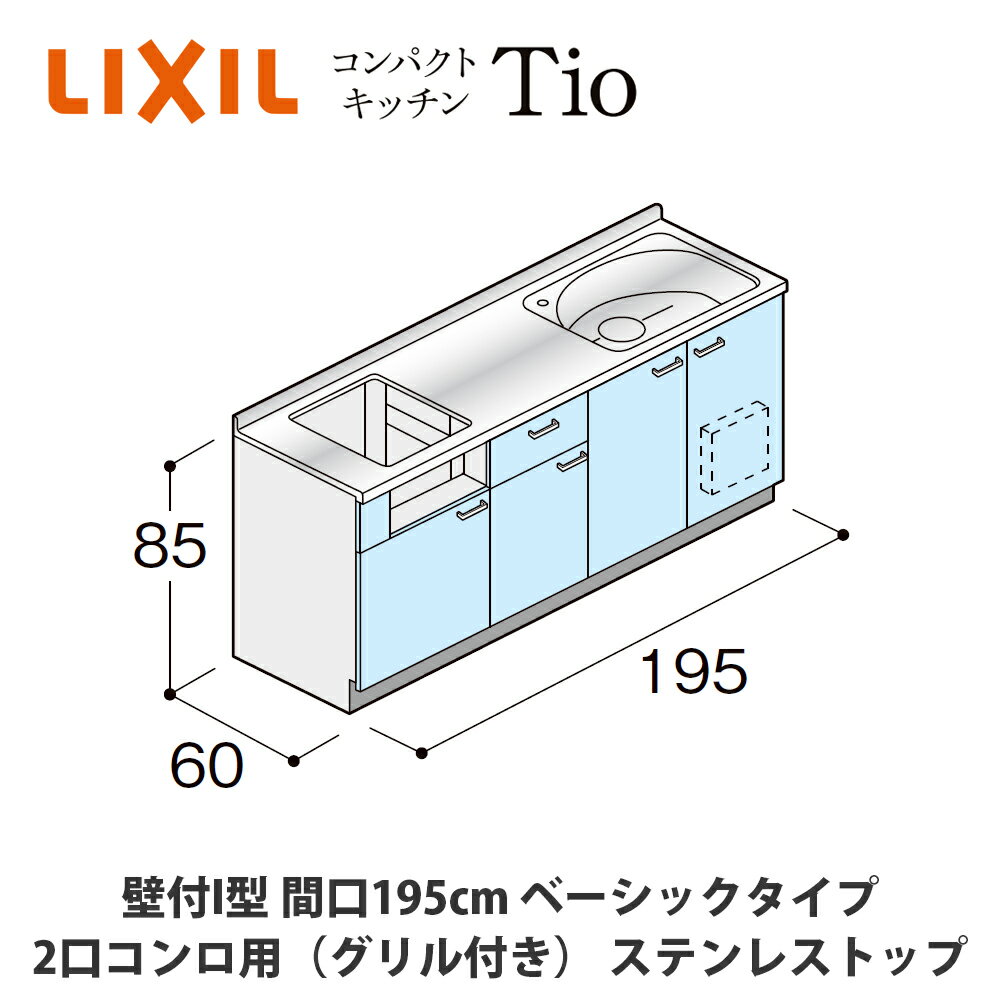 送料無料でお届け！LIXIL【コンパクトキッチンTIOシリーズ 壁付I型 間口195cm ベーシックタイプ 2口コンロ（グリル付き）対応 ステンレストップ MWF1I19（A/B/C）AB◆◆◆◆（R/L）】