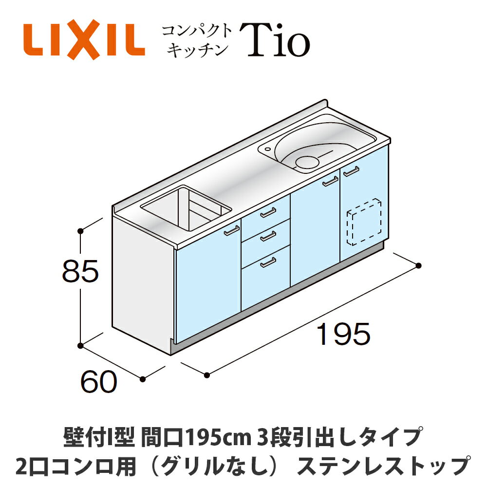 メーカー希望小売価格はメーカーカタログに基づいて掲載しています ※カタログのメーカー小売希望価格は、税抜き価格となっております。この商品は 送料無料でお届け！LIXIL【コンパクトキッチンTIOシリーズ 壁付I型 間口195cm 3段引出しタイプ 2口コンロ（グリルなし）用 ステンレストップ】 ポイント新築やリフォームなど様々な住宅ニーズに幅広く対応したTIOシリーズ。全19色から選べる豊富なカラーラインナップと上質なデザインでキッチンを個性的に演出します ショップからのメッセージ 当商品には水栓や加熱機器、レンジフード、ウォールキャビネットは付属しておりません。その他のオプション品を含めご希望の場合まずはお見積もりさせて頂きますので、お気軽にお問い合わせくださいませ。 納期について 受注生産品の為14営業日程度お時間を頂きます4