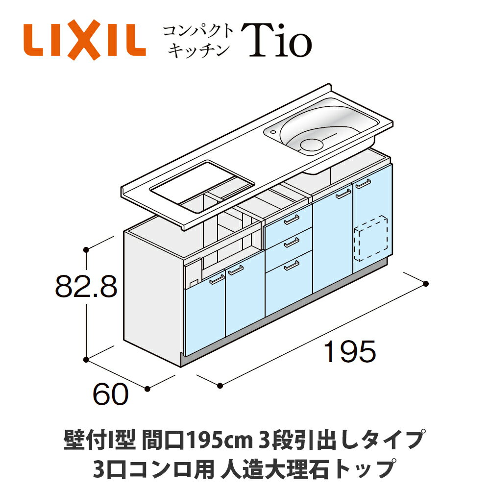 送料無料でお届け！LIXIL【コンパクトキッチンTIOシリーズ 壁付I型 間口195cm 3段引出しタイプ 3口コンロ対応 人造大理石トップ MWZFAK19（A/B/C）Z◆◆◆◆（R/L）】