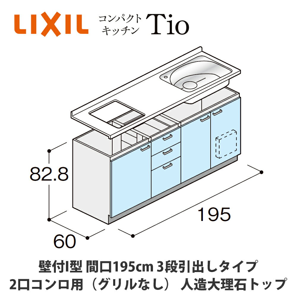 送料無料でお届け！LIXIL【コンパクトキッチンTIOシリーズ 壁付I型 間口195cm 3段引出しタイプ 2口コンロ（グリルなし）対応 人造大理石トップ MWZFAP19（A/B/C）C◆◆◆◆（R/L）】