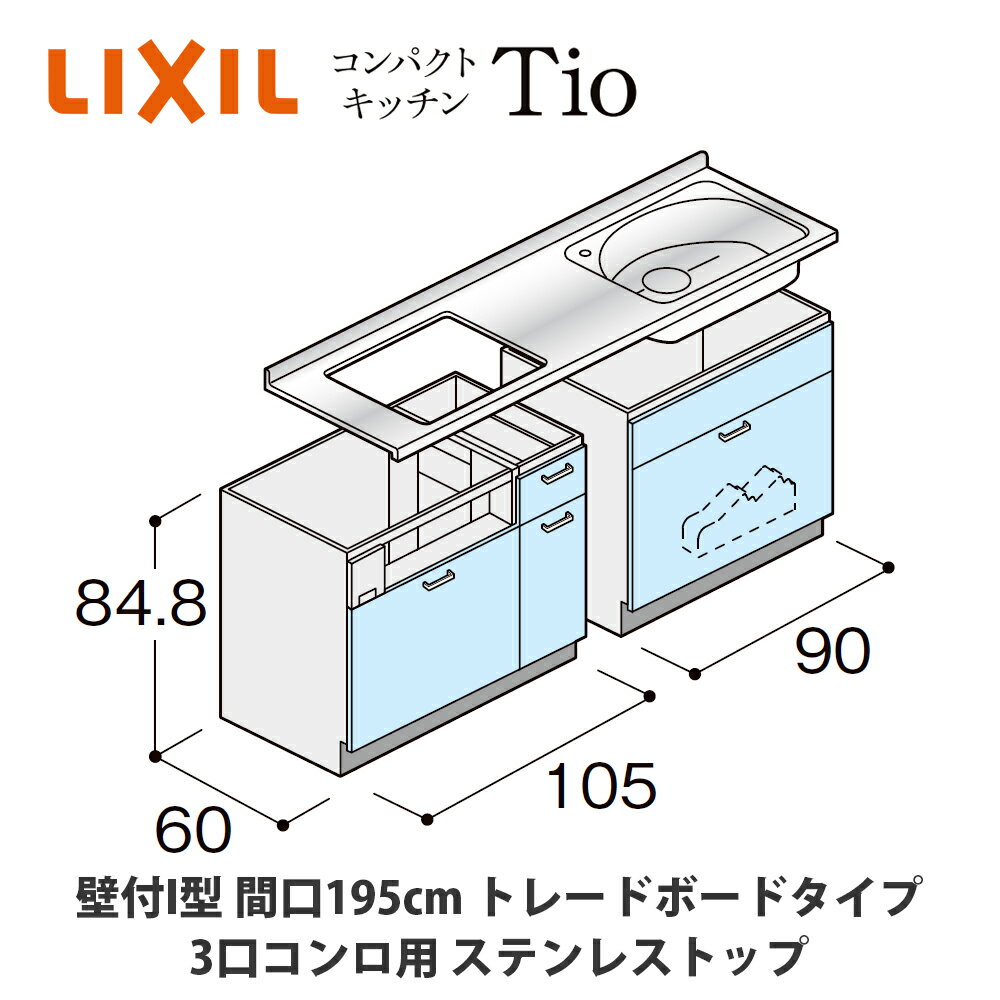 送料無料でお届け！LIXIL【コンパクトキッチンTIOシリーズ 壁付I型 間口195cm トレーボードタイプ 3口コンロ対応 ステンレストップ MCZFBS19（T/V/W）X◆◆◆◆（R/L）】
