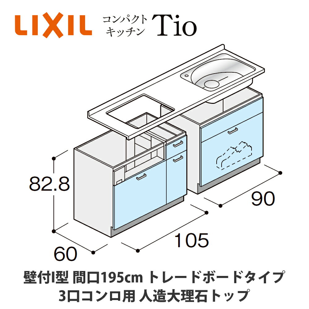 送料無料でお届け！LIXIL【コンパクトキッチンTIOシリーズ 壁付I型 間口195cm トレーボードタイプ 3口コンロ対応 人造大理石トップ MWZFBS19（T/V/W）Z◆◆◆◆（R/L）】