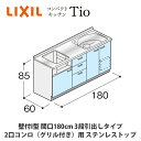 送料無料でお届け!LIXIL【コンパクトキッチンTIOシリーズ 壁付I型 間口180cm 3段引出しタイプ 2口コンロ(グリル付き)対応 ステンレストップ MW...
