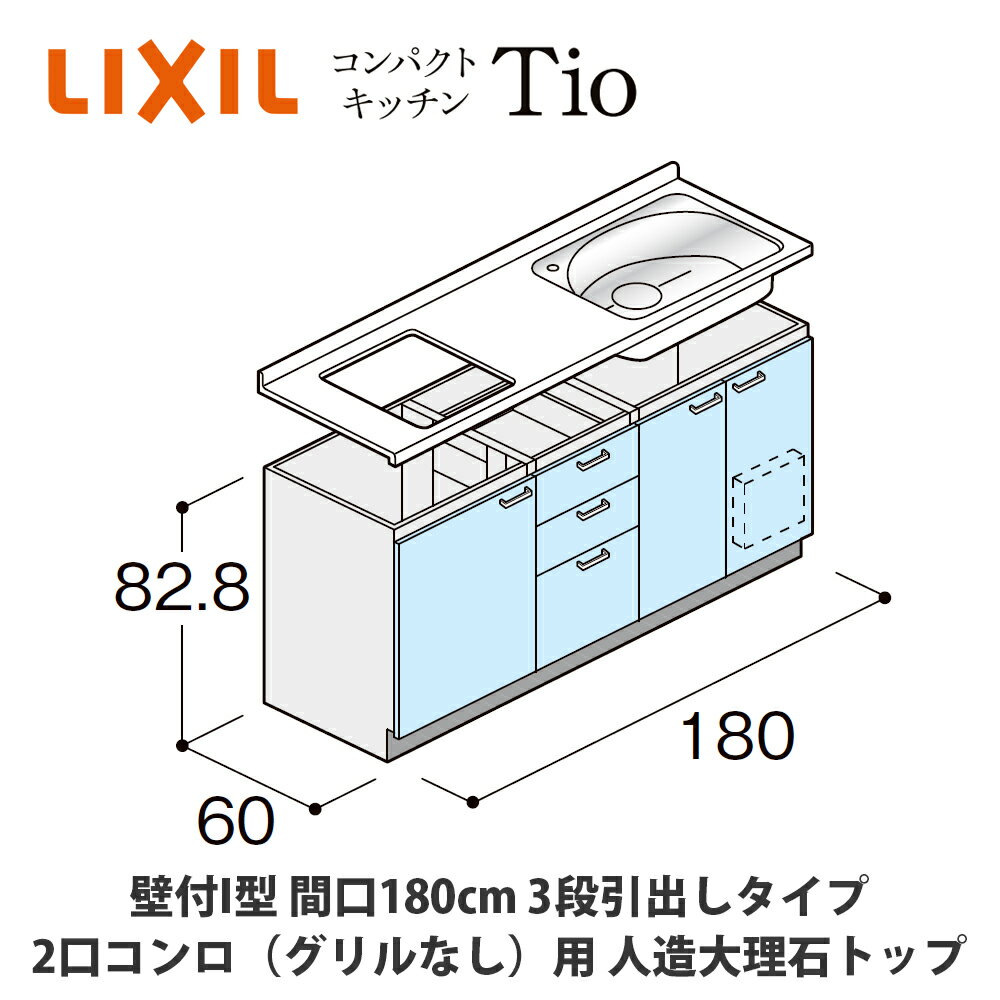 送料無料でお届け！LIXIL【コンパクトキッチンTIOシリーズ 壁付I型 間口180cm 3段引出しタイプ 2口コンロ（グリルなし）対応 人造大理石トップ MWZFAP18（A/B/C）◆◆◆◆C（R/L）】