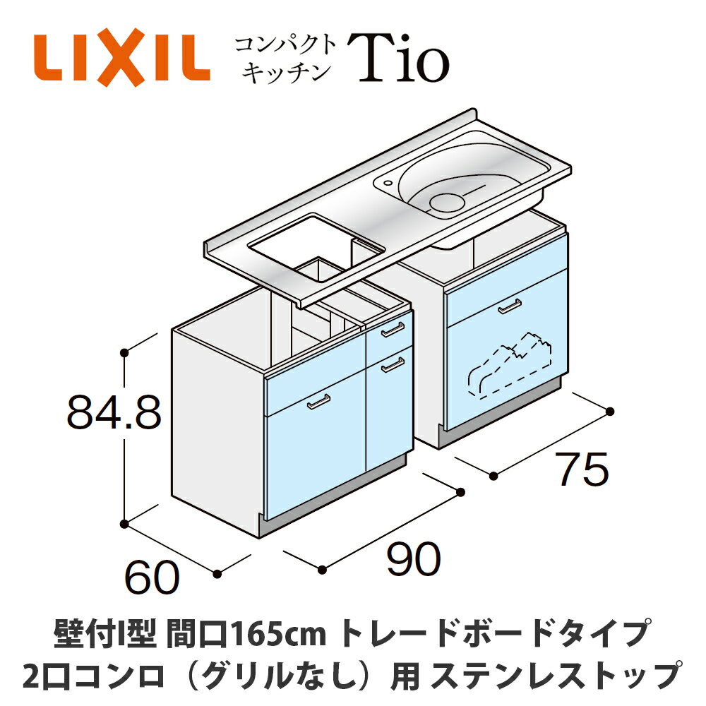 送料無料でお届け！LIXIL【コンパクトキッチンTIOシリーズ 壁付I型 間口165cm トレーボードタイプ 2口コンロ（グリルなし）対応 ステンレストップ MCZFBU16（1/2/3）D◆◆◆◆（R/L）】