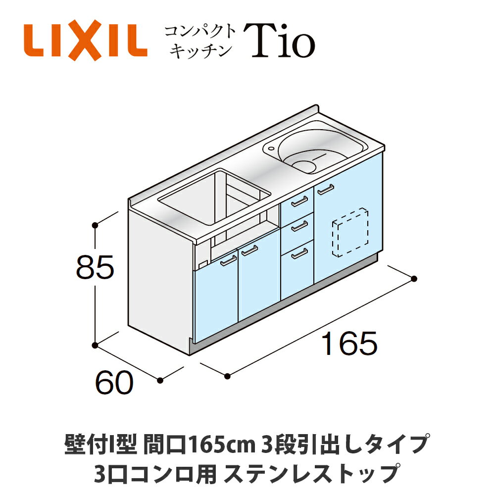 送料無料でお届け！LIXIL【コンパクトキッチンTIOシリーズ 壁付I型 間口165cm 3段引出しタイプ 3口コンロ対応 ステンレストップ MWF0G16（G/H/J）AB◆◆◆◆（R/L）】