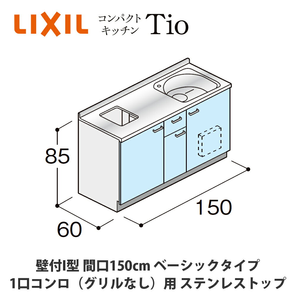 送料無料でお届け！LIXIL【コンパクトキッチンTIOシリーズ 壁付I型 間口150cm ベーシックタイプ 1口コンロ（グリルなし）対応 ステンレストップ MWF2C15（G/H/J）AB◆◆◆◆（R/L）】