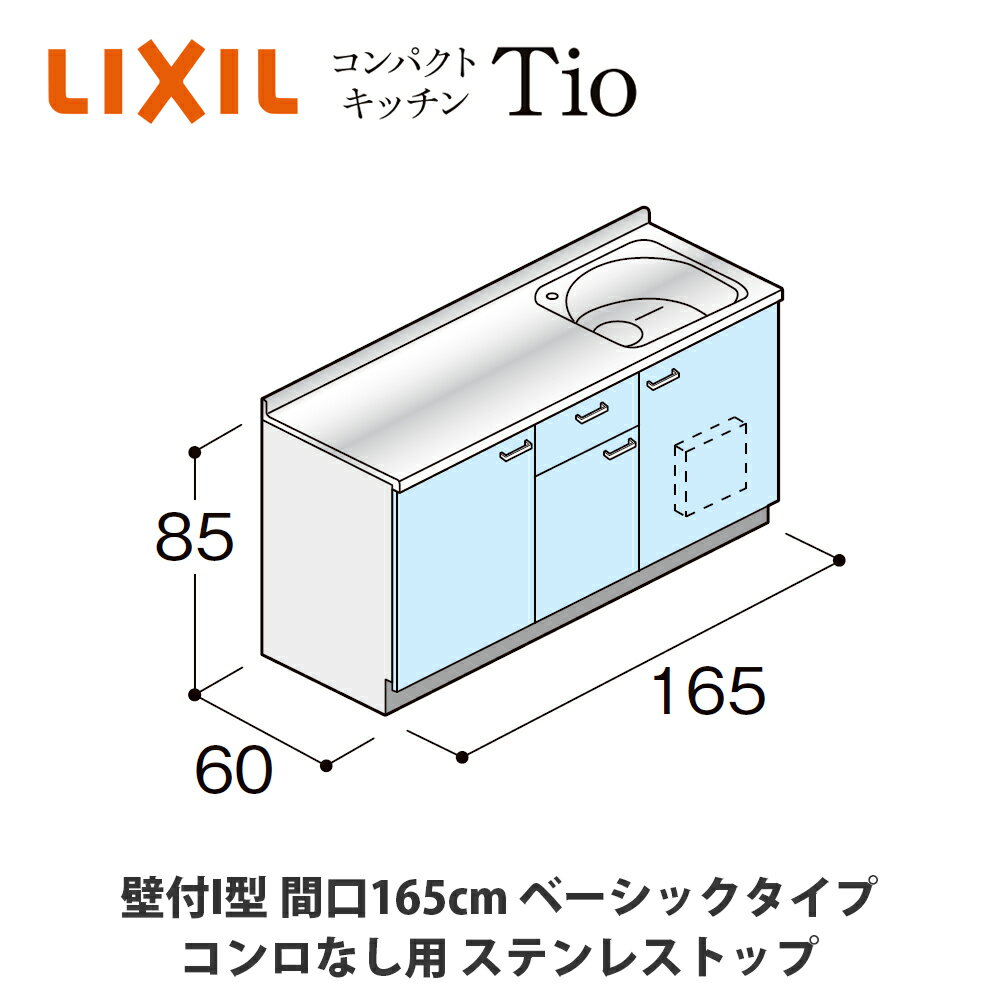 送料無料でお届け！LIXIL【コンパクトキッチンTIOシリーズ 壁付I型 間口165cm ベーシックタイプ コンロなし対応 ステンレストップ MWF2K16（G/H/J）AB◆◆◆◆（R/L）】